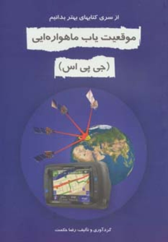 موقعیت یاب ماهواره ای جی پی اس