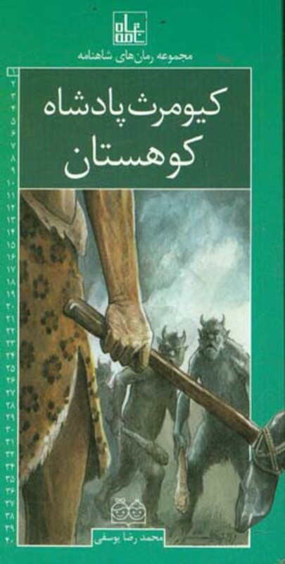 کیومرث پادشاه کوهستان