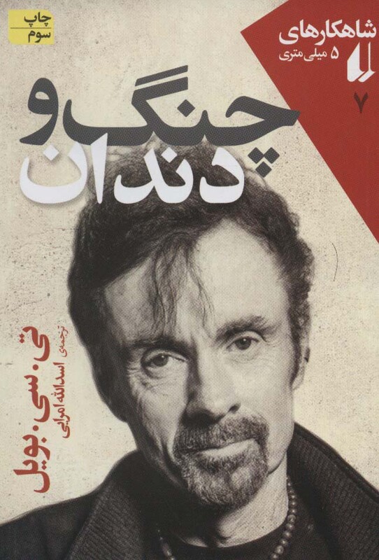 چنگ و دندان