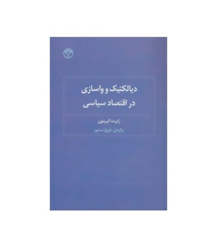 کتاب دیالکتیک و واسازی در اقتصاد سیاسی