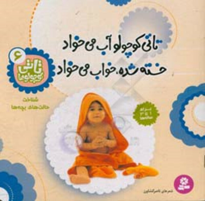 کتاب تاتی کوچولوها 6