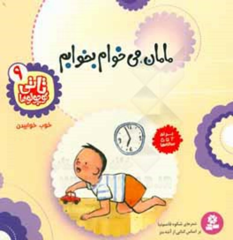 کتاب تاتی کوچولوها 9