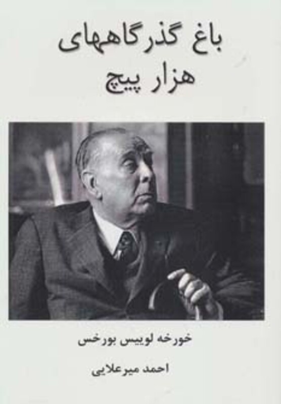 کتاب باغ گذرگاههای هزار پیچ