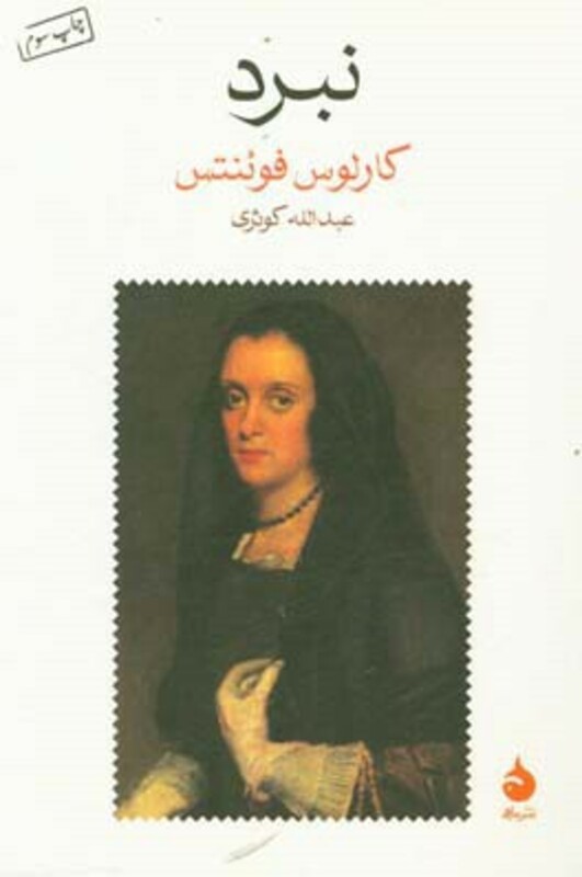 کتاب نبرد نشر ماهی