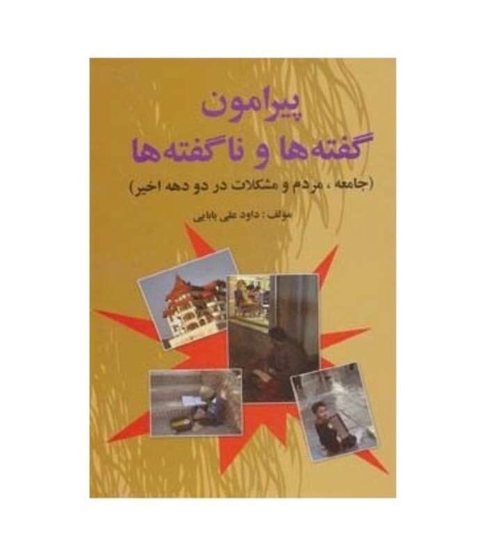 کتاب پیرامون گفته ها و ناگفته ها