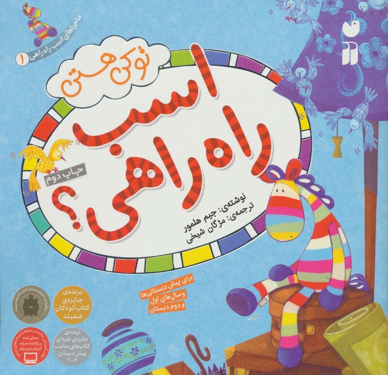 کتاب ماجراهای اسب راه راهی 1