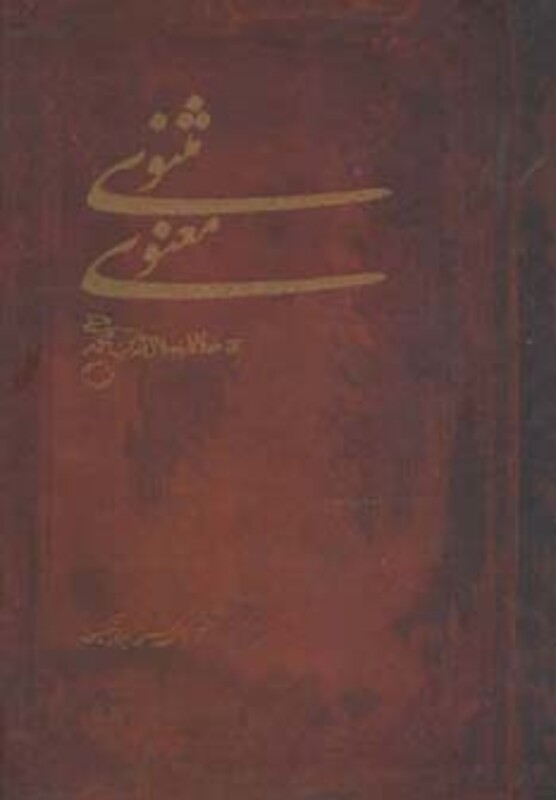 کتاب مثنوی معنوی نشر مهتاب