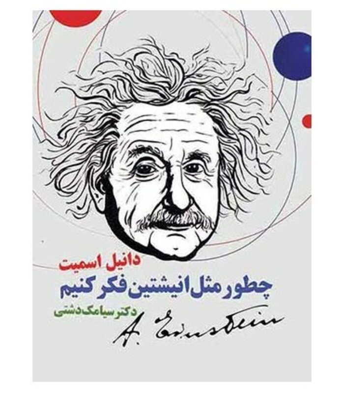 کتاب چطور مثل انیشتین فکر کنیم