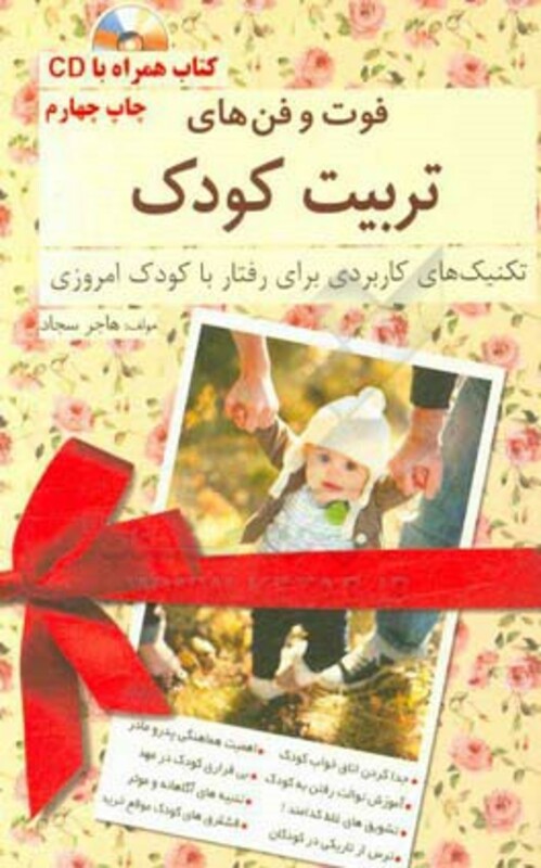 کتاب فوت و فن های تربیت کودک