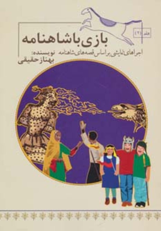 کتاب بازی با شاهنامه 2