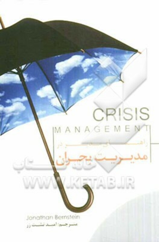 کتاب راهنمای مدیر در مدیریت بحران