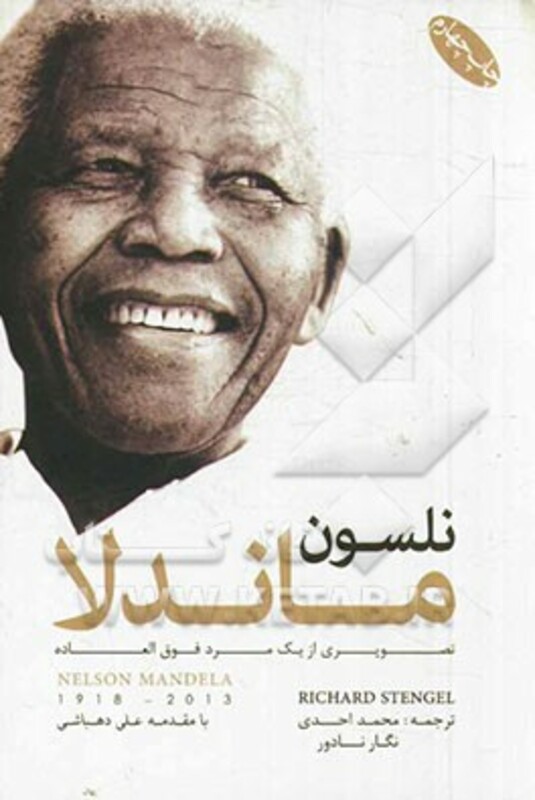 کتاب نلسون ماندلا تصویری از یک مرد فوق العاده