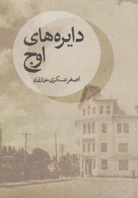 کتاب دایره های اوج