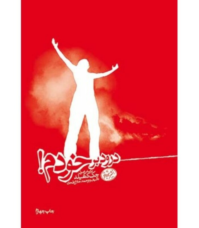 کتاب درود بر خودم