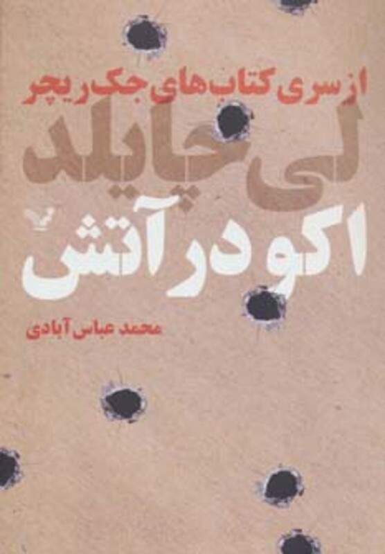 کتاب های جک ریچر اکو در آتش