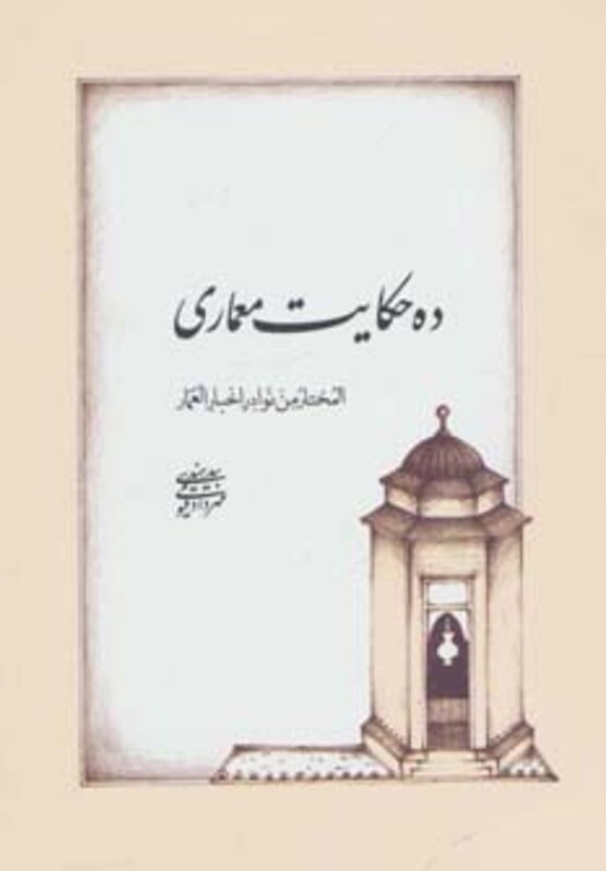 کتاب ده حکایت معماری