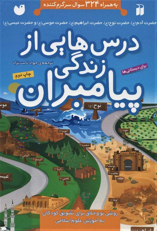 کتاب مجموعه درس هایی از زندگی پیامبران
