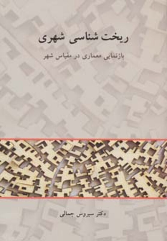 کتاب ریخت شناسی شهری