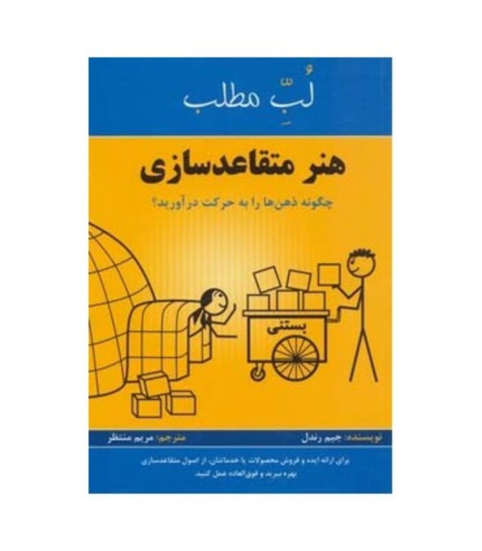 کتاب هنر متقاعد سازی چگونه ذهن ها را به حرکت درآورید؟