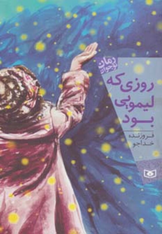 کتاب رمان نوجوان155