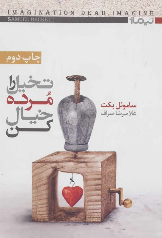 کتاب تخیل را مرده خیال کن