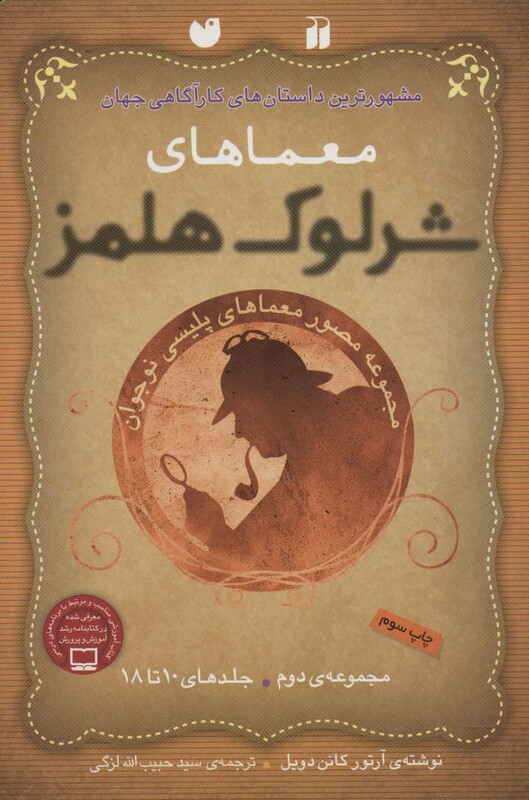کتاب مجموعه معماهای شرلوک هلمز 2