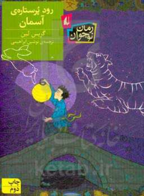 کتاب رود پر ستاره آسمان