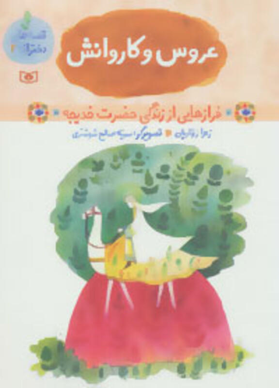 کتاب قصه های دخترانه 2