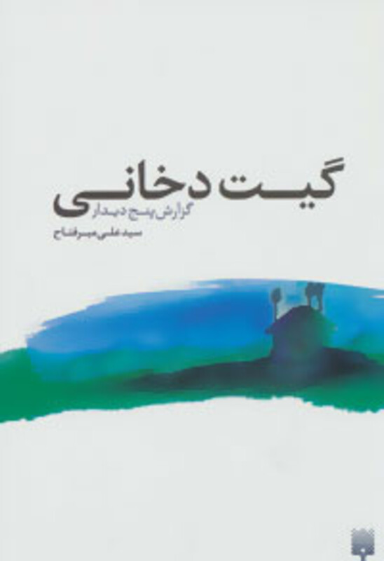 کتاب گیت دخانی گزارش پنج دیدار