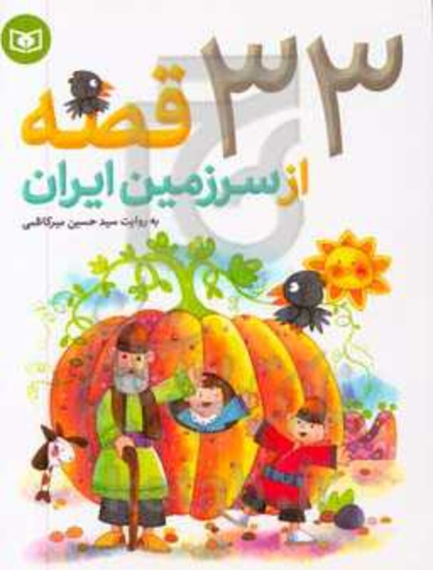 کتاب 33 قصه از سرزمین ایران