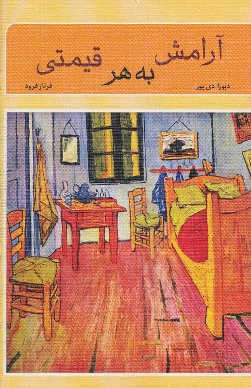 کتاب آرامش به هر قیمتی