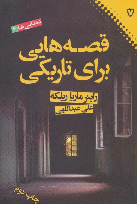 کتاب قصه هایی برای تاریکی نشر نقش و نگار