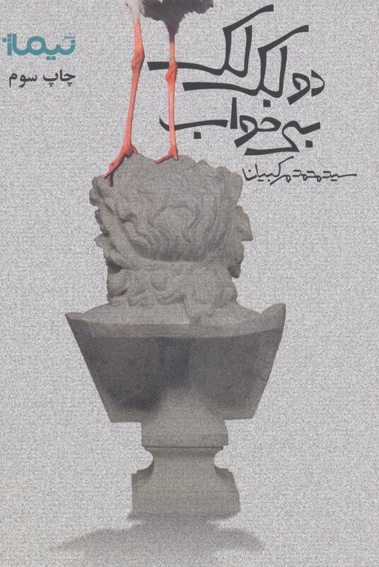 کتاب دو لک لک بی خواب