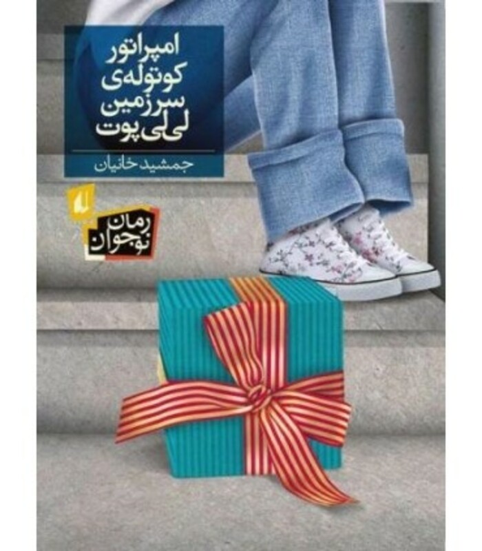 کتاب امپراتور کوتوله سرزمین لی لی پوت