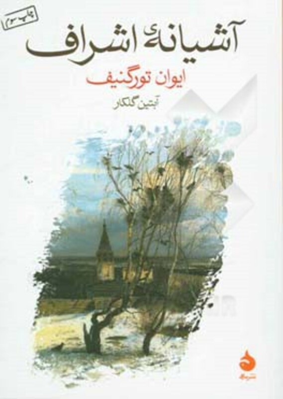 کتاب آشیانه اشراف