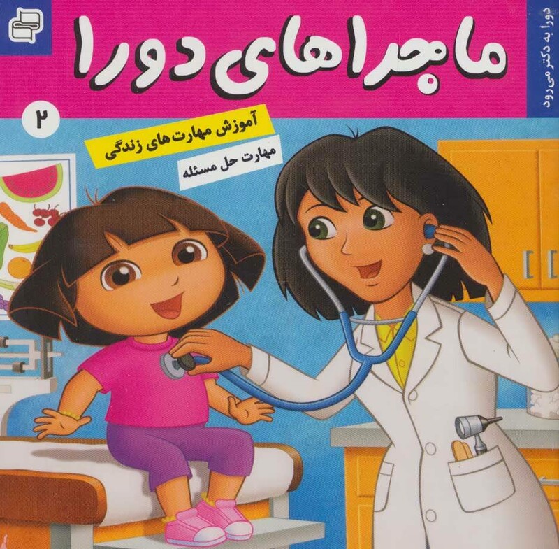 کتاب ماجراهای دورا 2