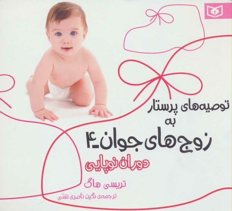 توصیه های پرستار به زوج های جوان 4