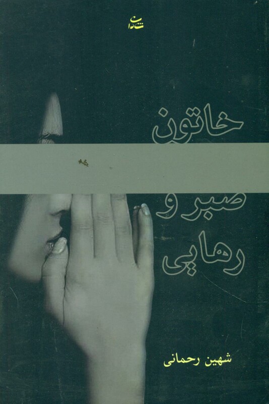 کتاب خاتون صبر و رهایی