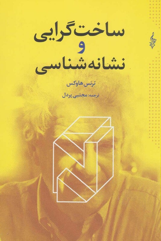 کتاب ساخت گرایی و نشانه شناسی