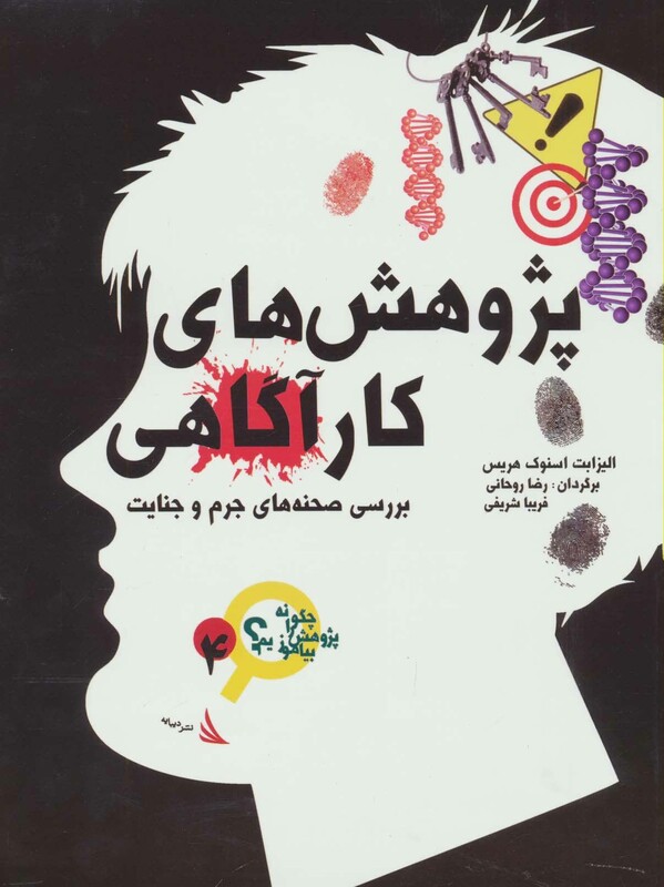 کتاب پژوهش های کارآگاهی