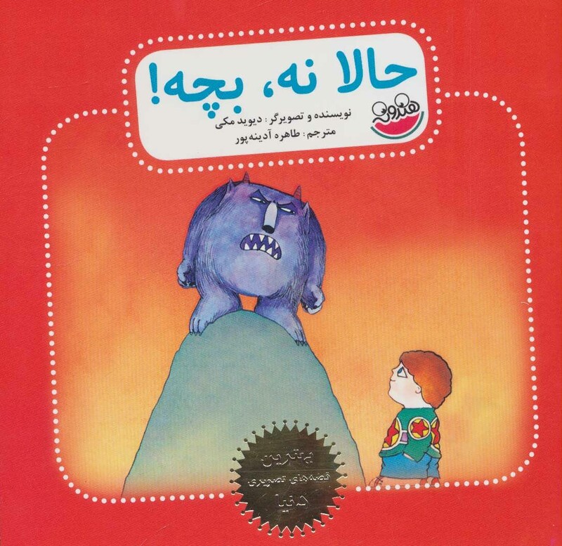 کتاب حالا نه بچه