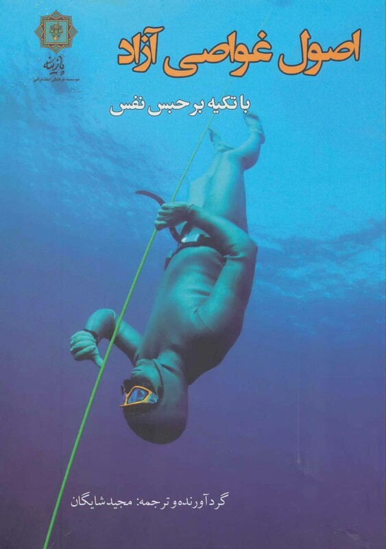 کتاب اصول غواصی آزاد