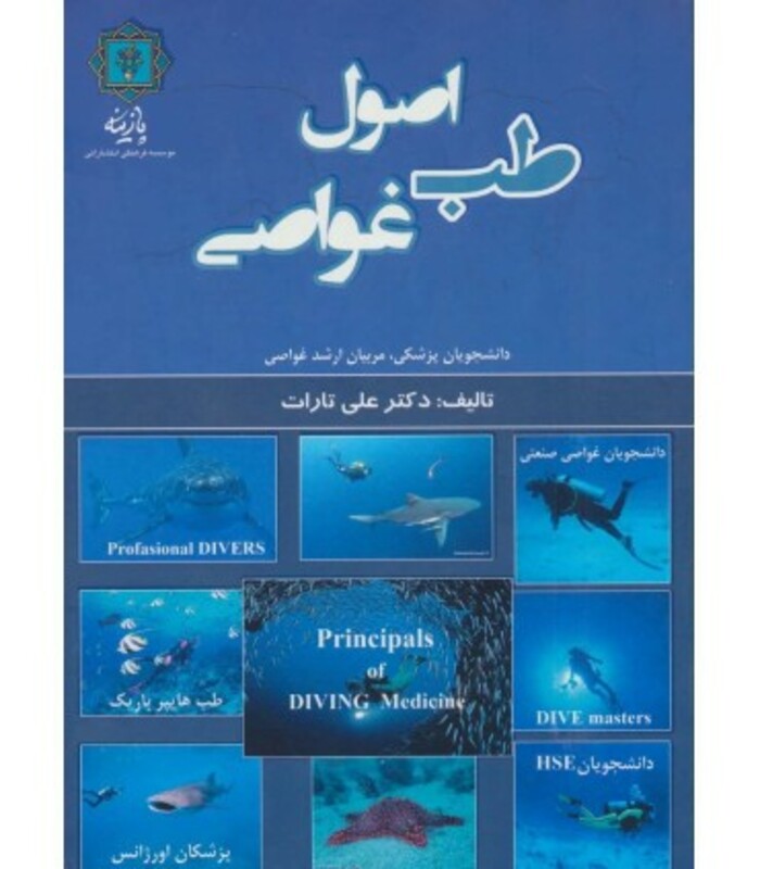 کتاب اصول طب غواصی