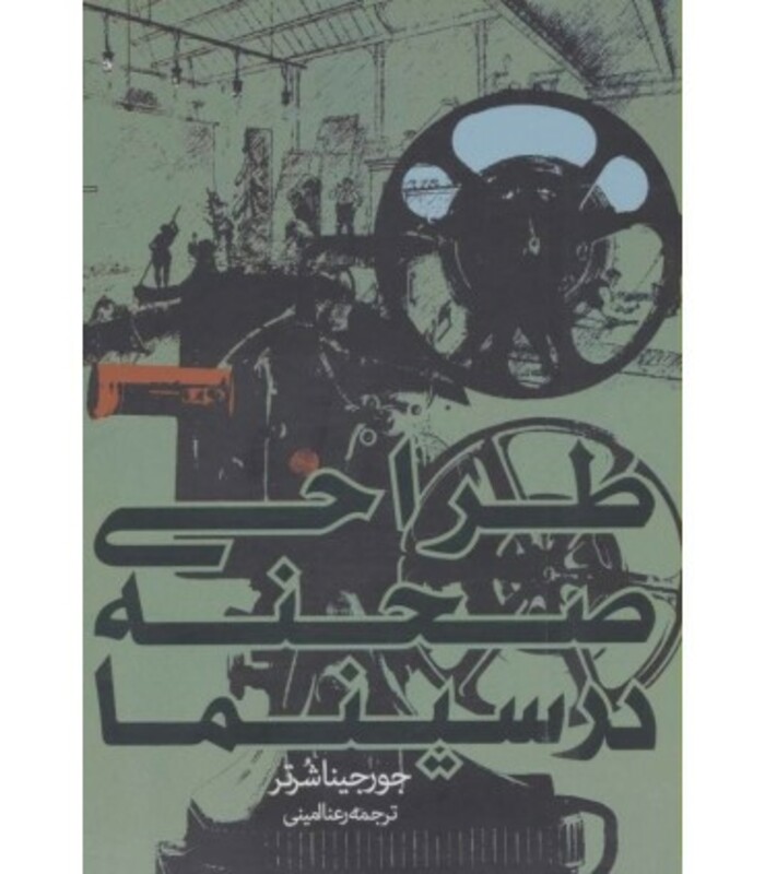 کتاب طراحی صحنه در سینما