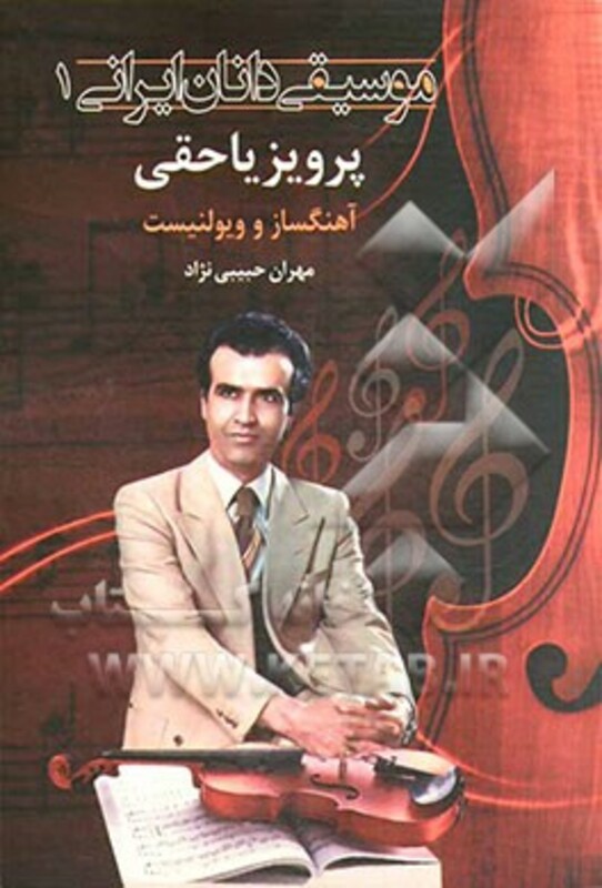 موسیقی دانان ایرانی 1