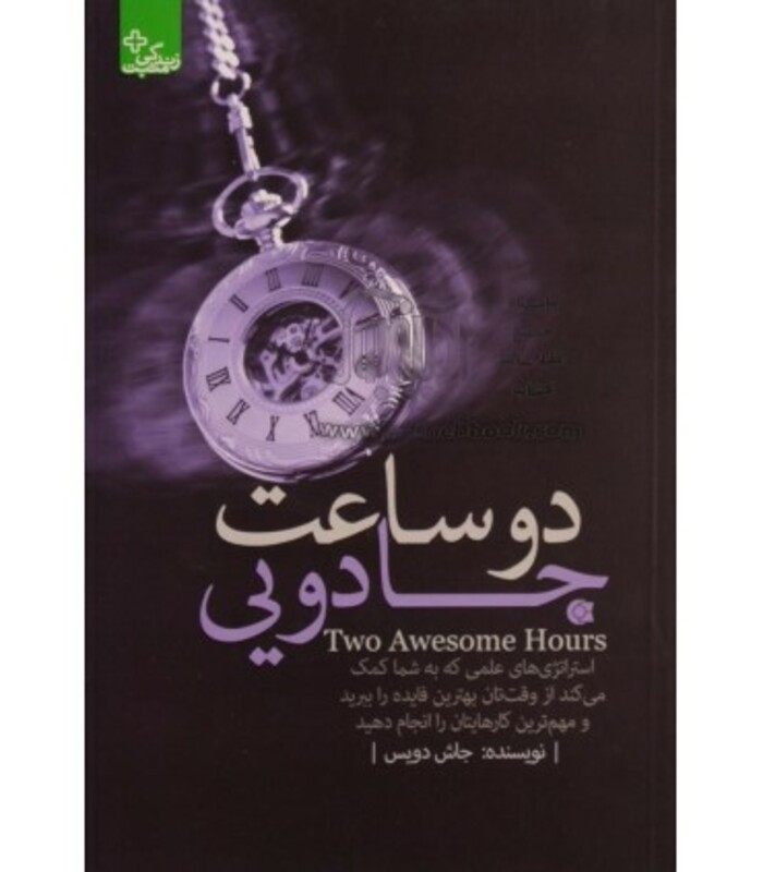 کتاب 2 ساعت جادویی استراتژی های علمی...