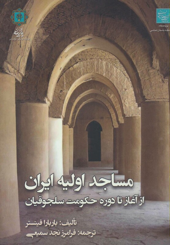 کتاب مساجد اولیه ایران از آغاز تا دوره حکومت سلجوقیان