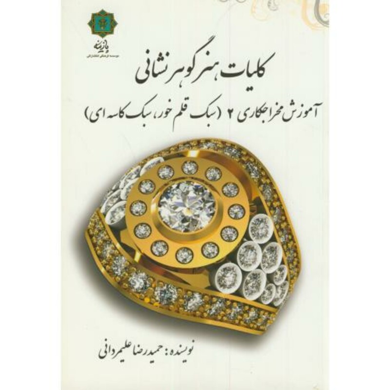 کتاب آموزش مخراجکاری 2 از کلیات هنر گوهر نشانی