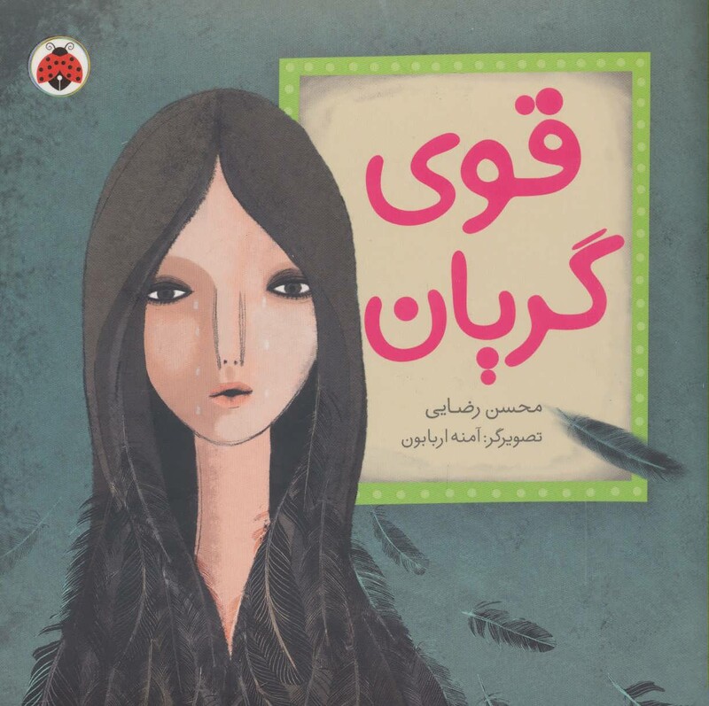 کتاب قوی گریان