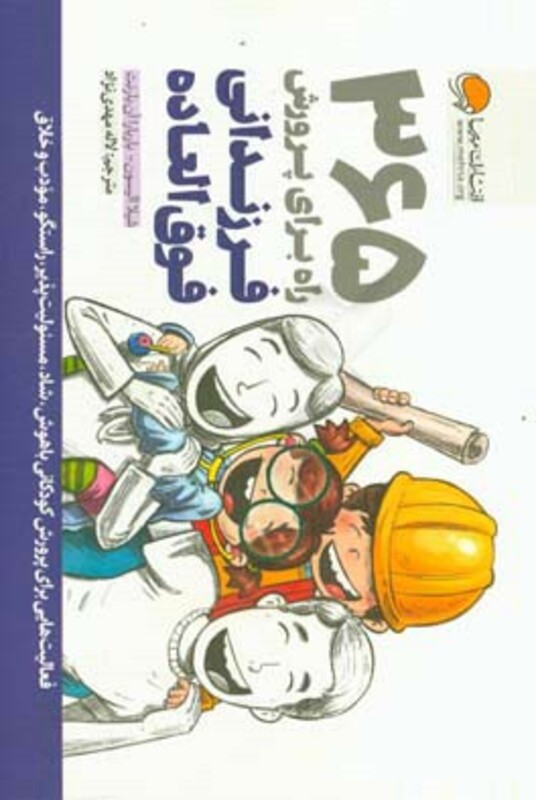 کتاب 365 راه برای پرورش فرزندانی فوق العاده